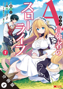 Aランク冒険者のスローライフ(コミック) 分冊版 : 4 電子書籍版