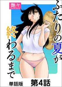 ふたりの夏が終わるまで【単話版】 第4話 電子書籍版