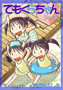 でもくらちゃんbook3 電子書籍版