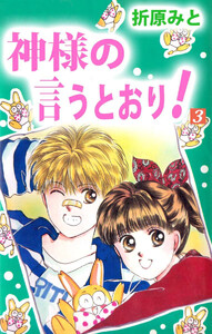 神様の言うとおり!(3) 電子書籍版