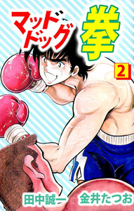 マッドドッグ拳(2) 電子書籍版