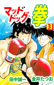 マッドドッグ拳(3) 電子書籍版