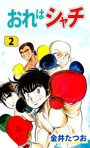 おれはシャチ(2) 電子書籍版