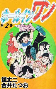 ホールインワン(2) 電子書籍版