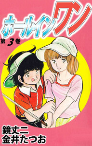 ホールインワン(3) 電子書籍版