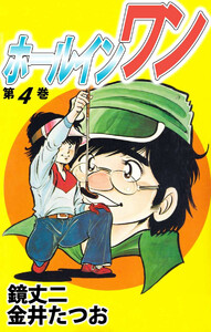 ホールインワン(4) 電子書籍版