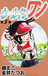 ホールインワン(5) 電子書籍版