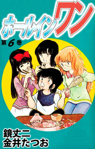 ホールインワン(6) 電子書籍版