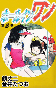 ホールインワン(8) 電子書籍版