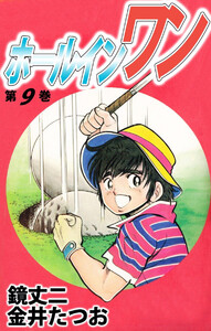 ホールインワン(9) 電子書籍版