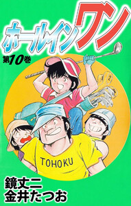 ホールインワン(10) 電子書籍版