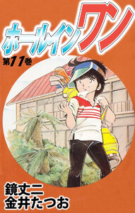 ホールインワン(11) 電子書籍版