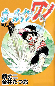 ホールインワン(12) 電子書籍版