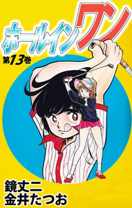 ホールインワン(13) 電子書籍版