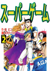 スーパーゲーム(2) 電子書籍版