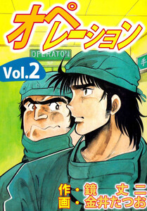 オペレーション(2) 電子書籍版