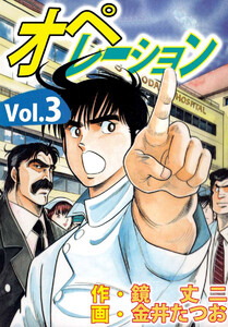 オペレーション(3) 電子書籍版
