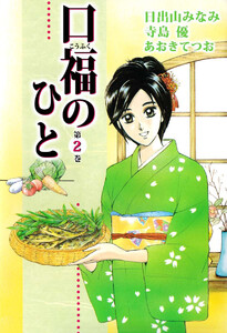 口福のひと(2) 電子書籍版