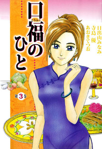 口福のひと(3) 電子書籍版
