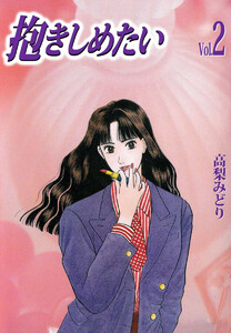抱きしめたい(2) 電子書籍版