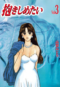 抱きしめたい(3) 電子書籍版
