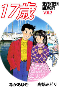 17歳―セブンティーン メモリー―(2) 電子書籍版