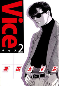 Vice(2) 電子書籍版