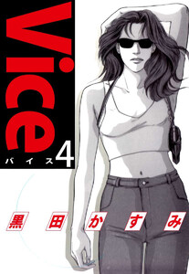 Vice(4) 電子書籍版