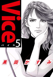 Vice(5) 電子書籍版