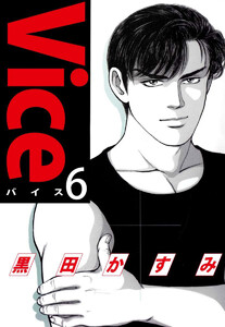 Vice(6) 電子書籍版