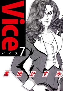 Vice(7) 電子書籍版