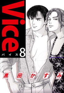 Vice(8) 電子書籍版