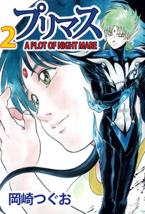プリマス A PLOT OF NIGHTMARE(2) 電子書籍版