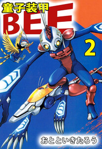 童子装甲 BEE(2) 電子書籍版