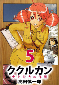 ククルカン 史上最大の作戦(5) 電子書籍版