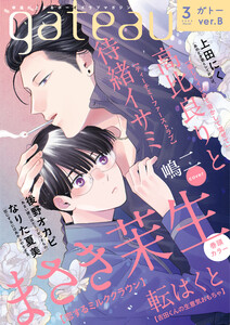 gateau (ガトー) 2023年3月号[雑誌] ver.B 電子書籍版