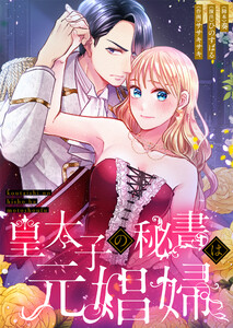皇太子の秘書は元娼婦【フルカラー】(9) 電子書籍版