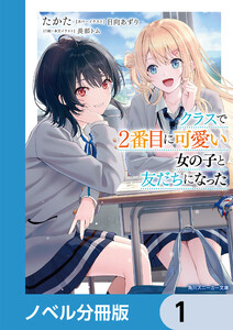 クラスで2番目に可愛い女の子と友だちになった【電子版】【ノベル分冊版】 (1～5巻セット) 電子書籍版