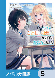クラスで2番目に可愛い女の子と友だちになった【電子版】【ノベル分冊版】 5 電子書籍版