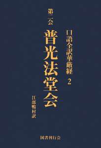 口語全訳華厳経 2 普光法堂会 電子書籍版