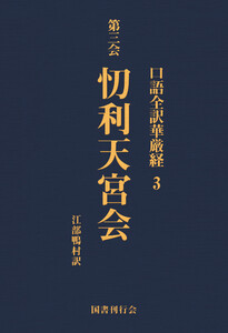 口語全訳華厳経 3 トウ利天宮会 電子書籍版