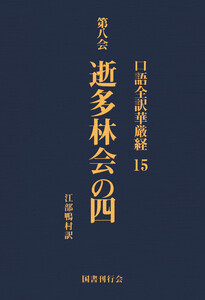 口語全訳華厳経 15 逝多林会の四 電子書籍版