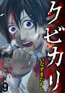 クビカリ WEBコミックガンマ連載版 第九話 電子書籍版