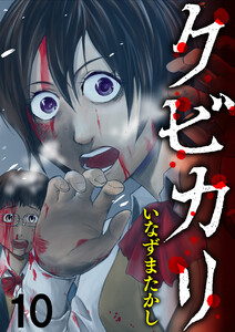 クビカリ WEBコミックガンマ連載版 第十話 電子書籍版