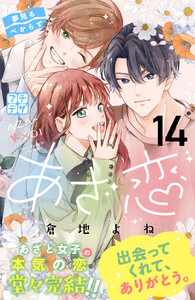 あざ恋 プチデザ (14) 電子書籍版