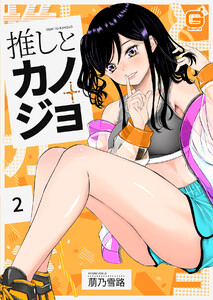 推しとカノジョ (2) 電子書籍版