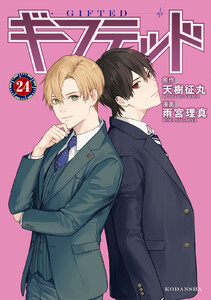ギフテッド 分冊版 (24) 電子書籍版
