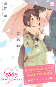 花野井くんと恋の病 プチデザ (56) 電子書籍版