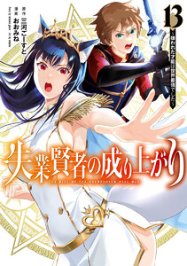 失業賢者の成り上がり～嫌われた才能は世界最強でした～ (13) 電子書籍版