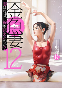 金魚妻 (12) 電子書籍版